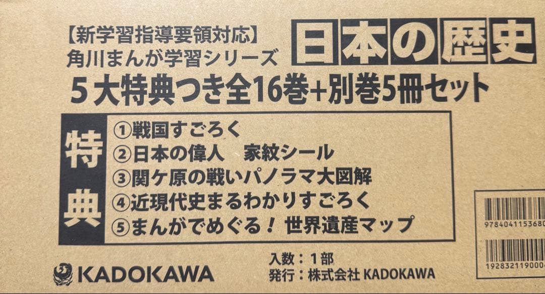 【未使用・匿名配送】角川日本の歴史 全16巻+別巻5冊セット【5大特典つき】