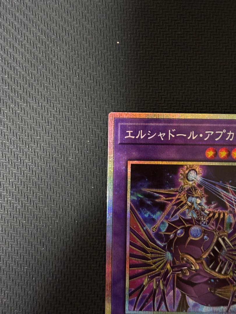 遊戯王　エルシャドール・アプカローネ　プリズマシークレットレア