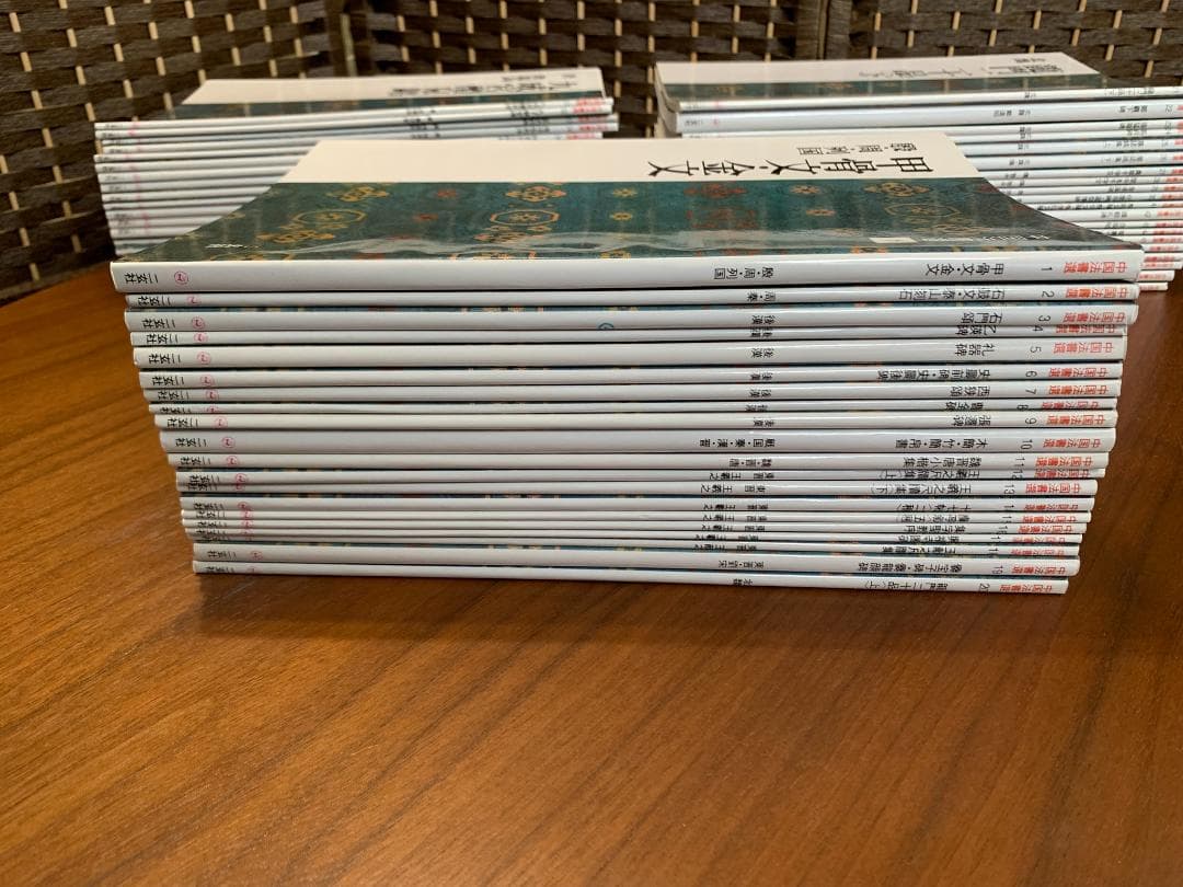 中国法書選　全60冊セット