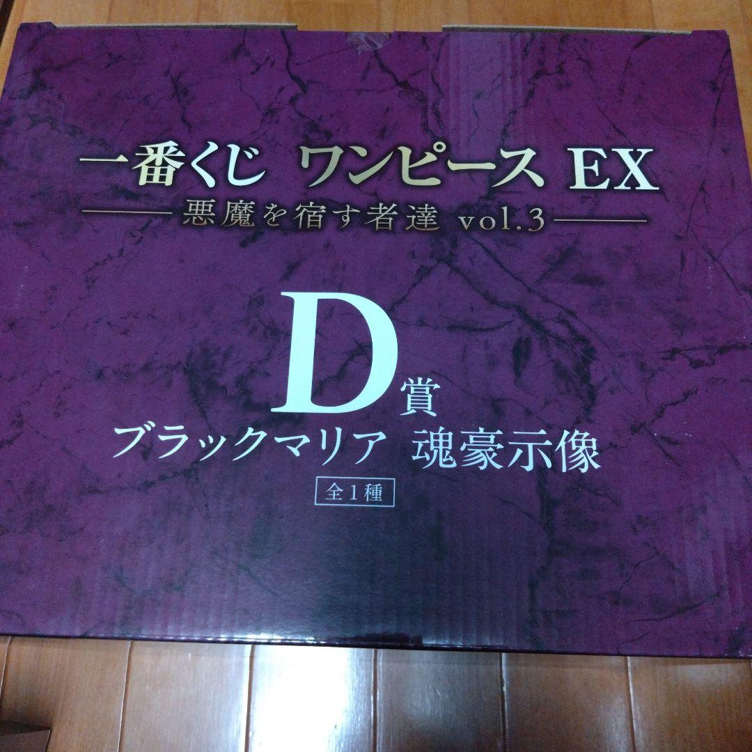 一番くじ　ワンピース EX 悪魔を宿す者達 vol.3 フィギュア+下位賞セット