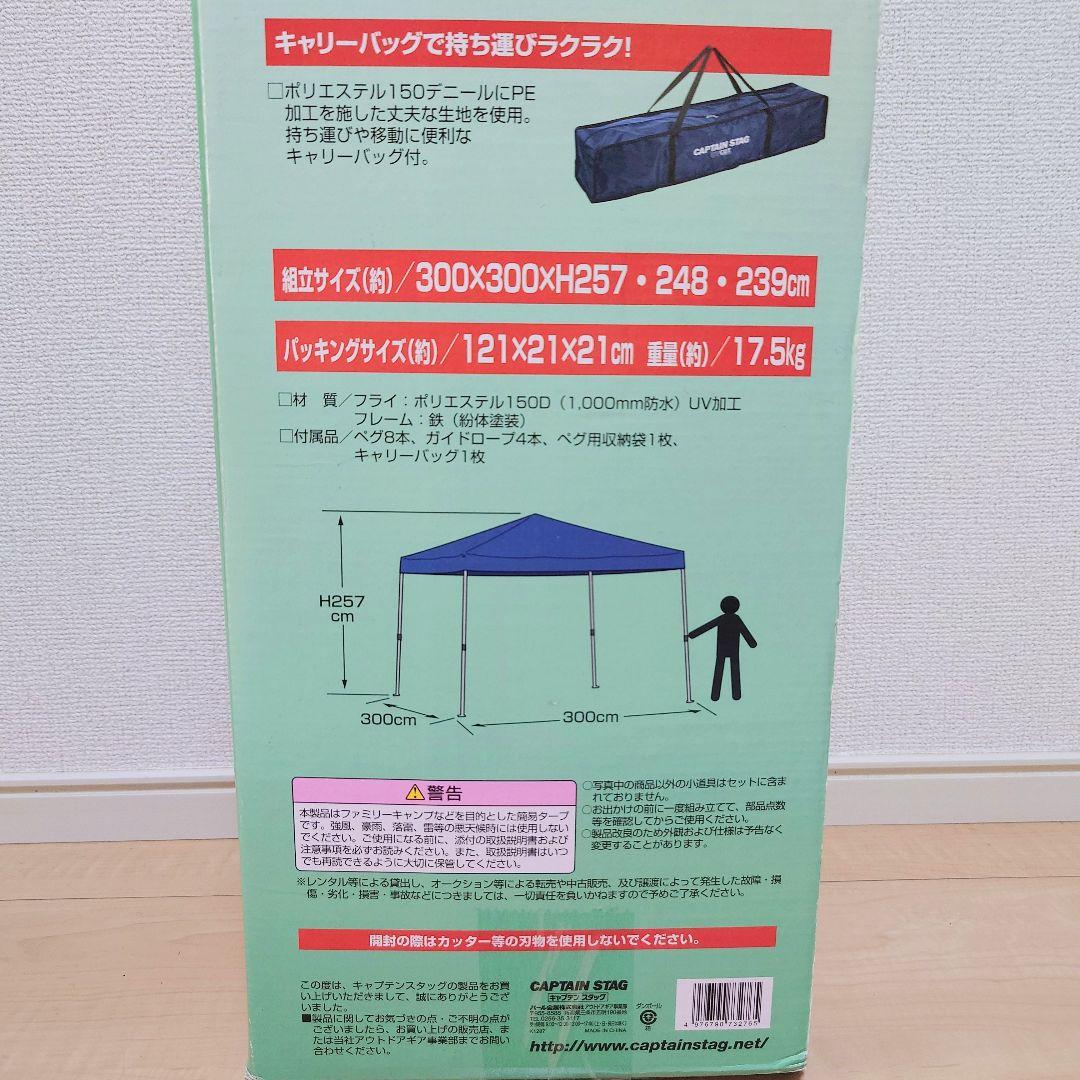 CAPTAIN STAG クイックシェード　300UV　タープ