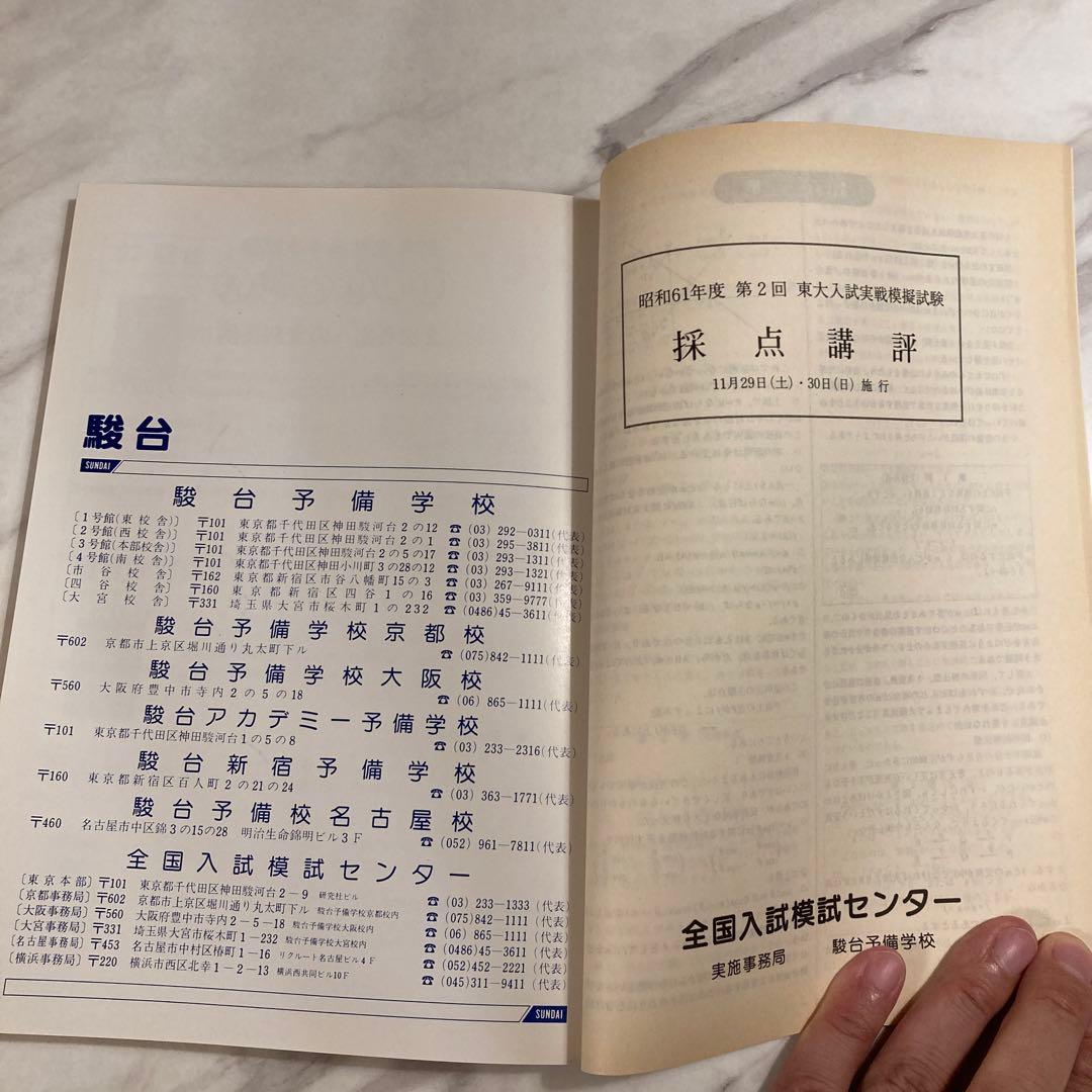 東大入試実戦模試問題集 昭和61年度 第2回
