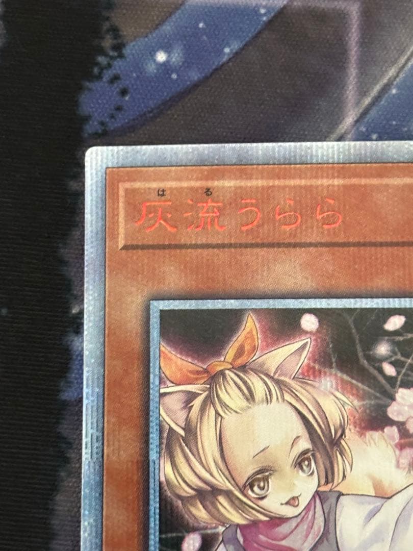 遊戯王 灰流うらら 20thシークレットレア