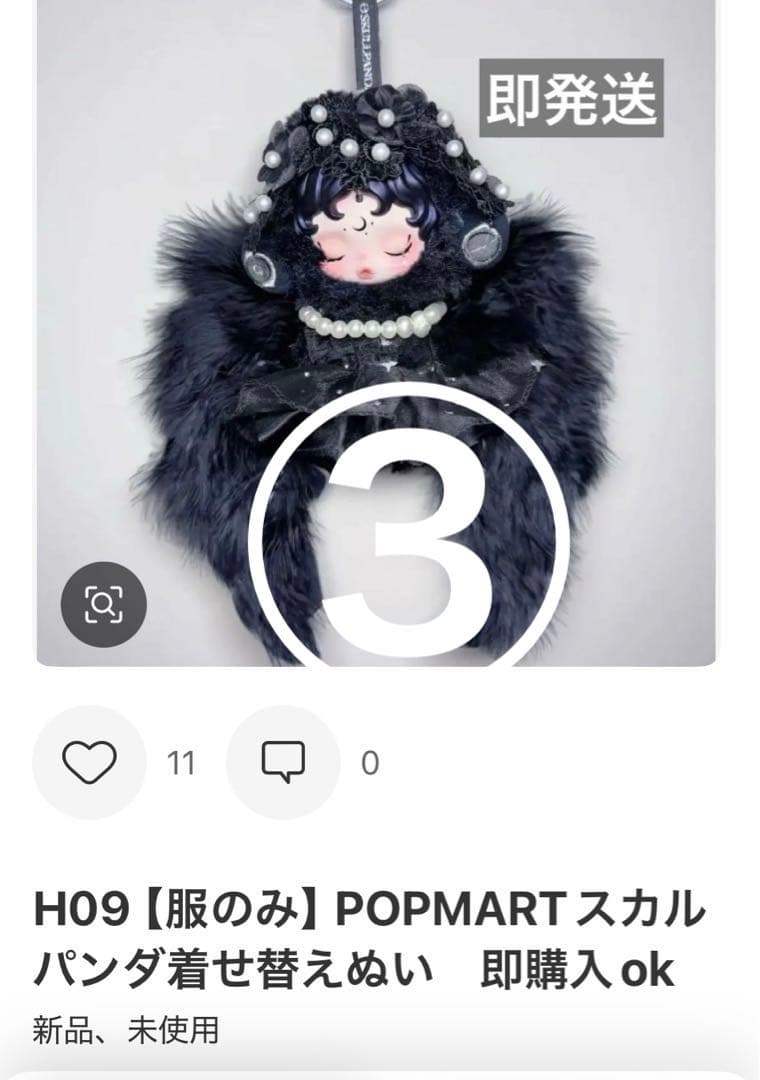在庫1欄　POPMARTスカルパンダ着せ替えぬい服　24時間発送