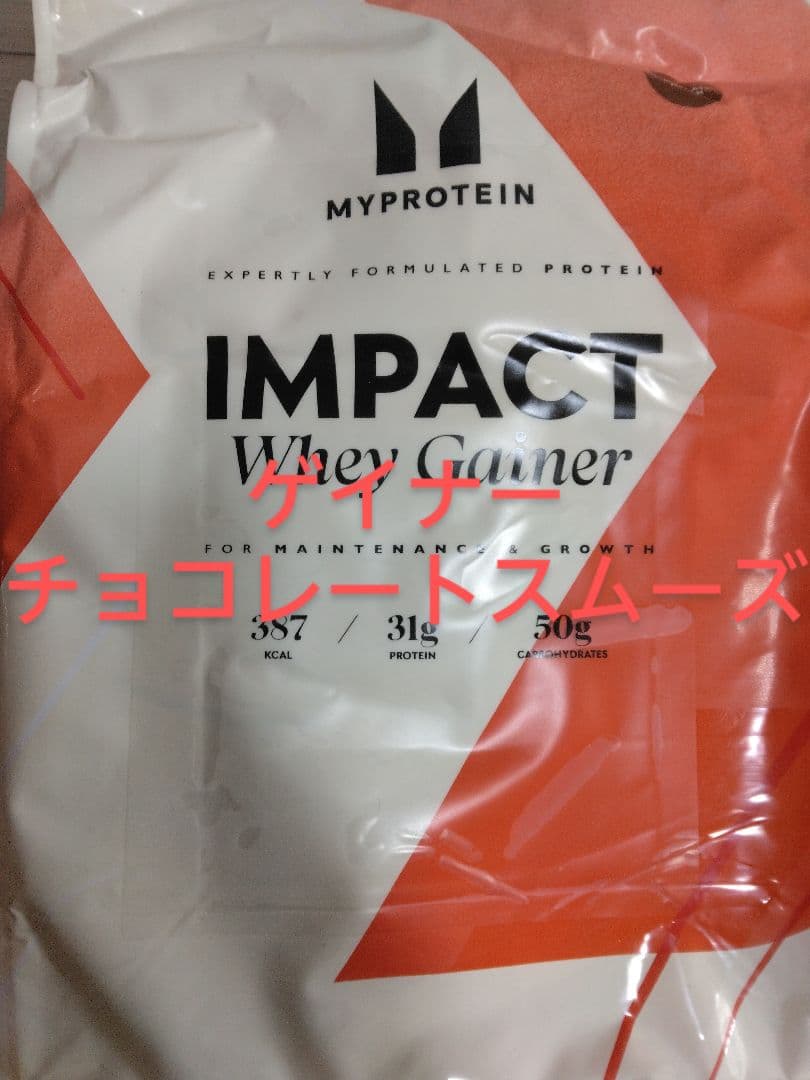 筋肥大特化　マイプロテイン ウェイトゲイナー　チョコレートスムーズ 5kg