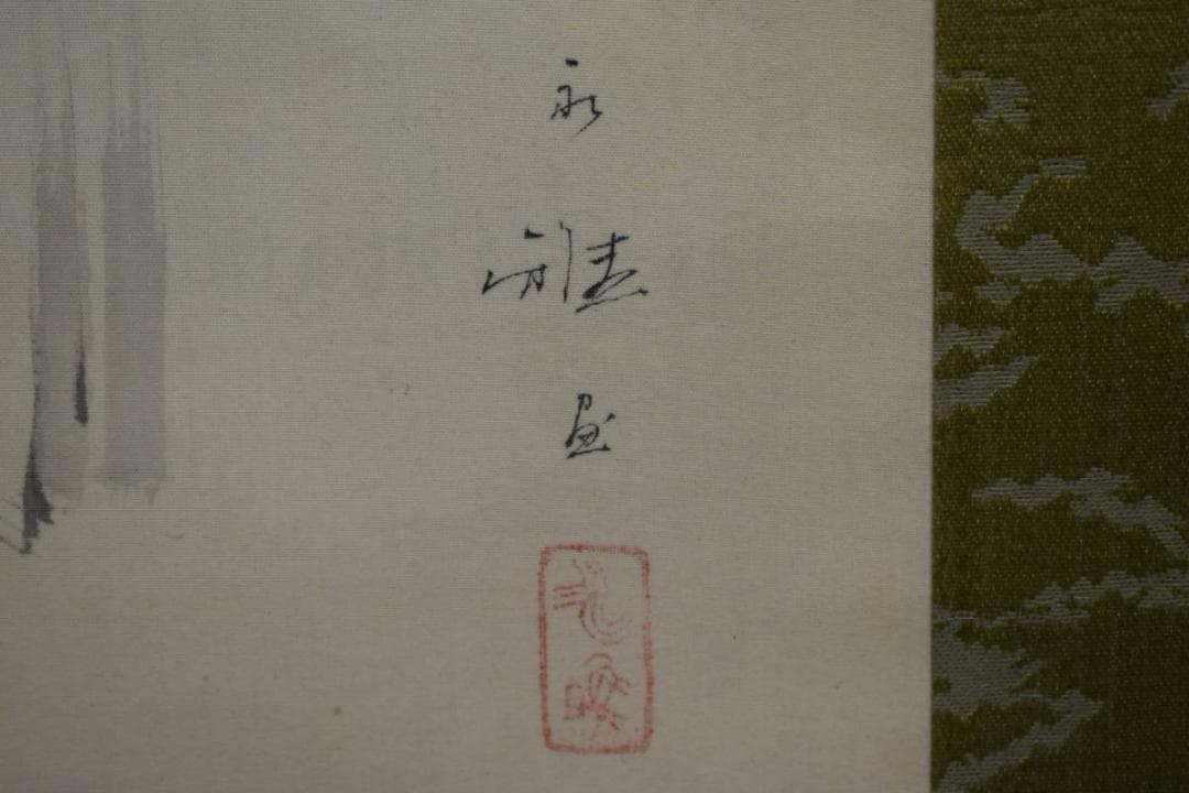 真作/山川永雅/岩上聖観音/桐共箱付/布袋屋掛軸HG-737