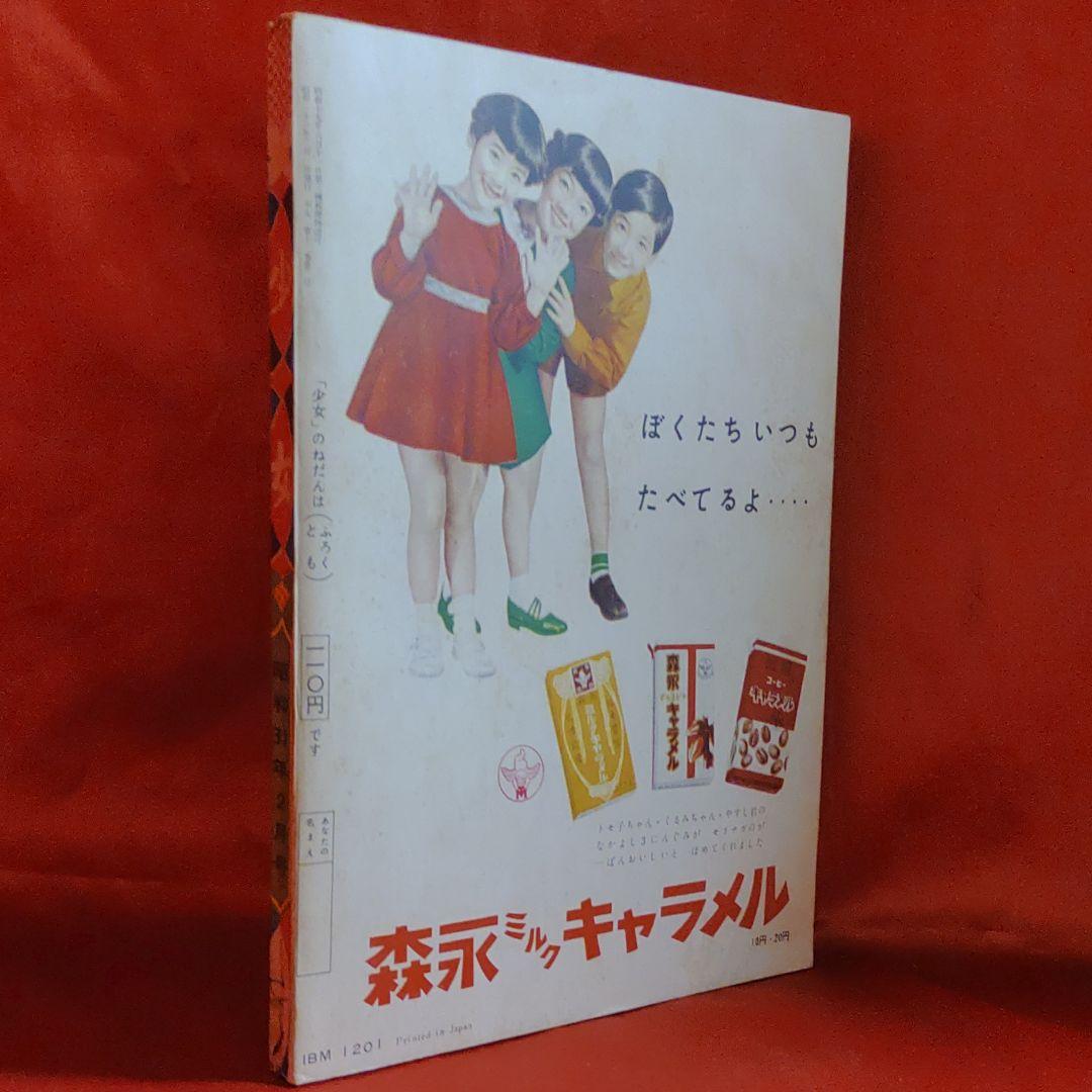 少女　昭和31年2月号　ひまわりさん●手塚治虫