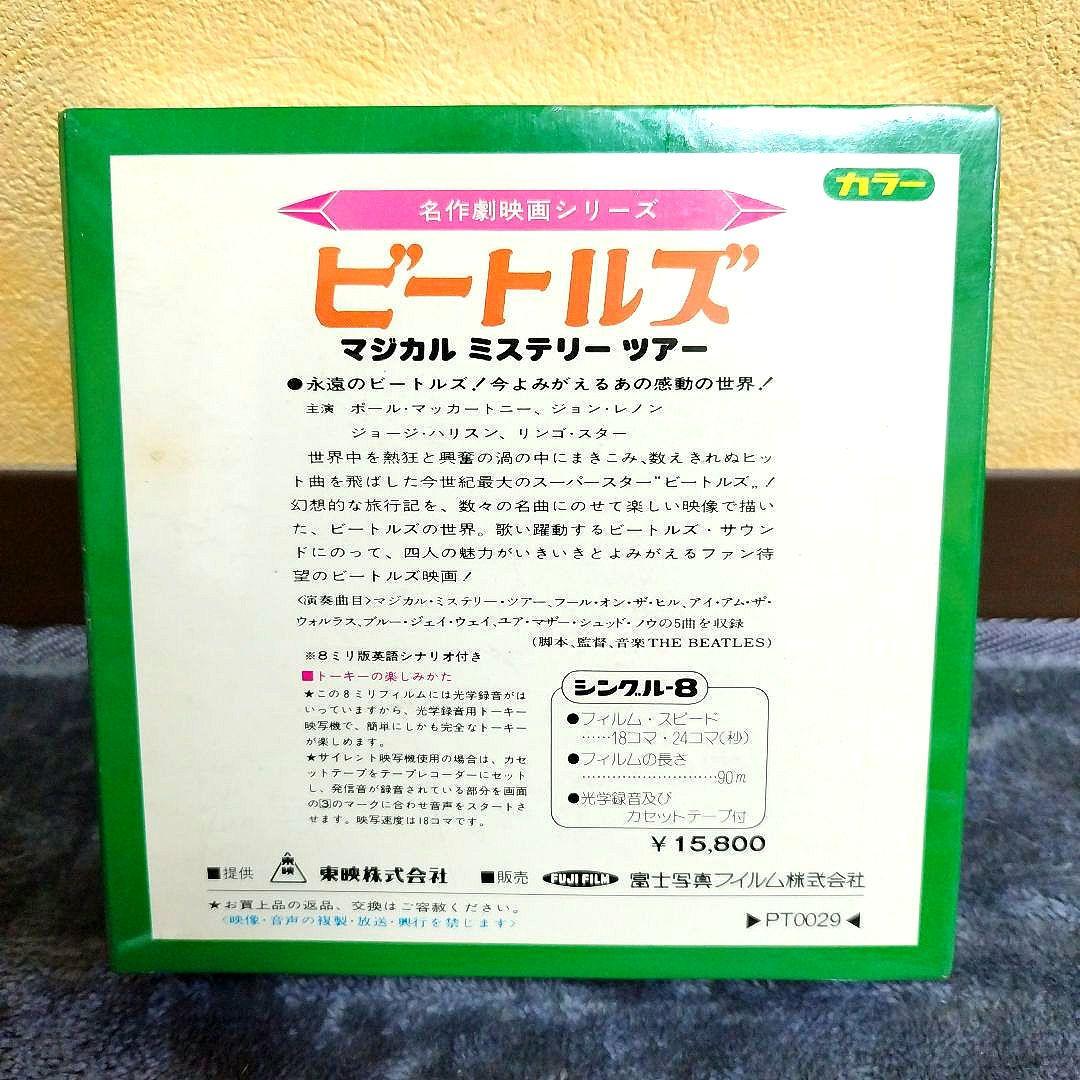 ビートルズ マジカルミステリーツアー 8ミリフィルム　未開封