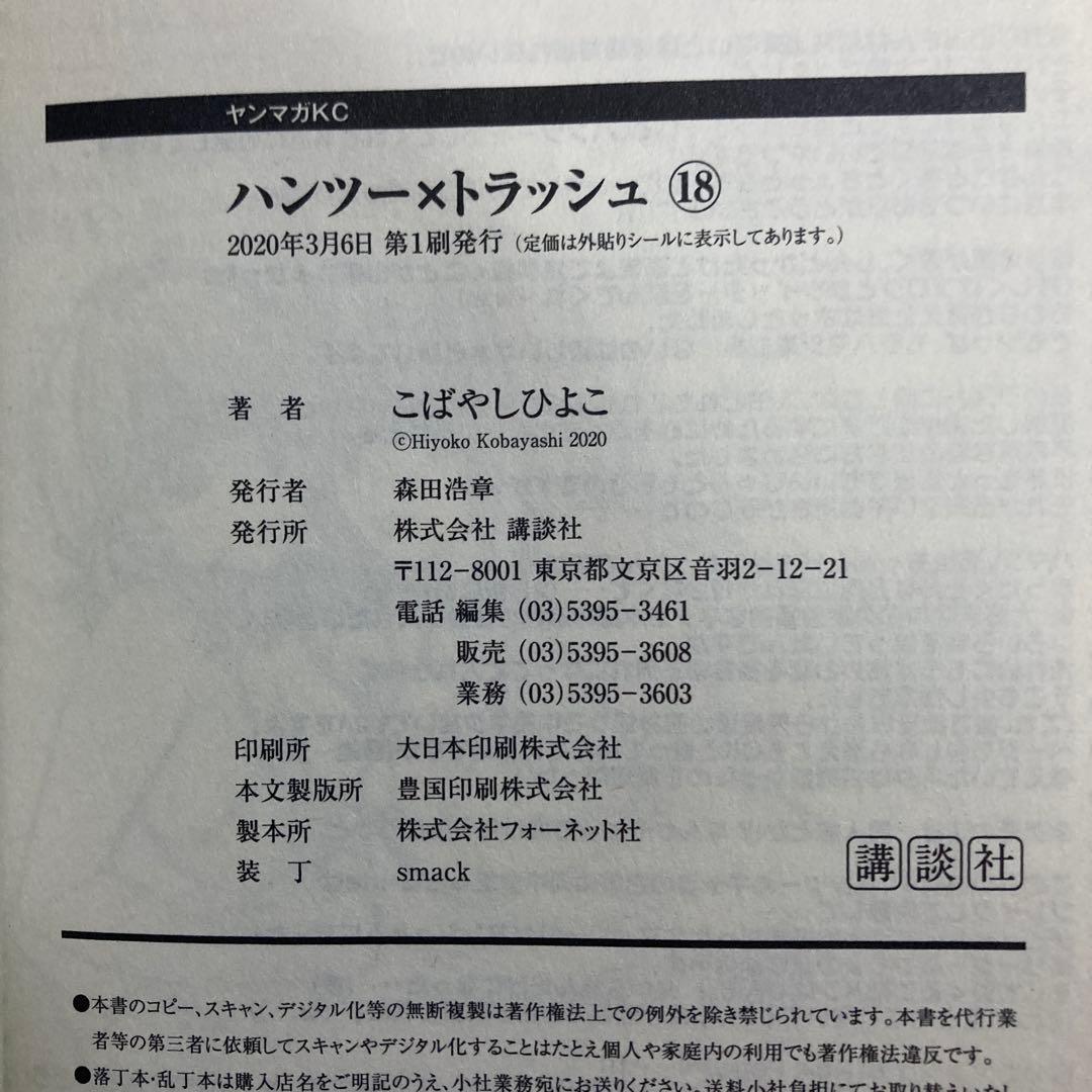 【全巻初版】ハンツートラッシュ　全18巻セット