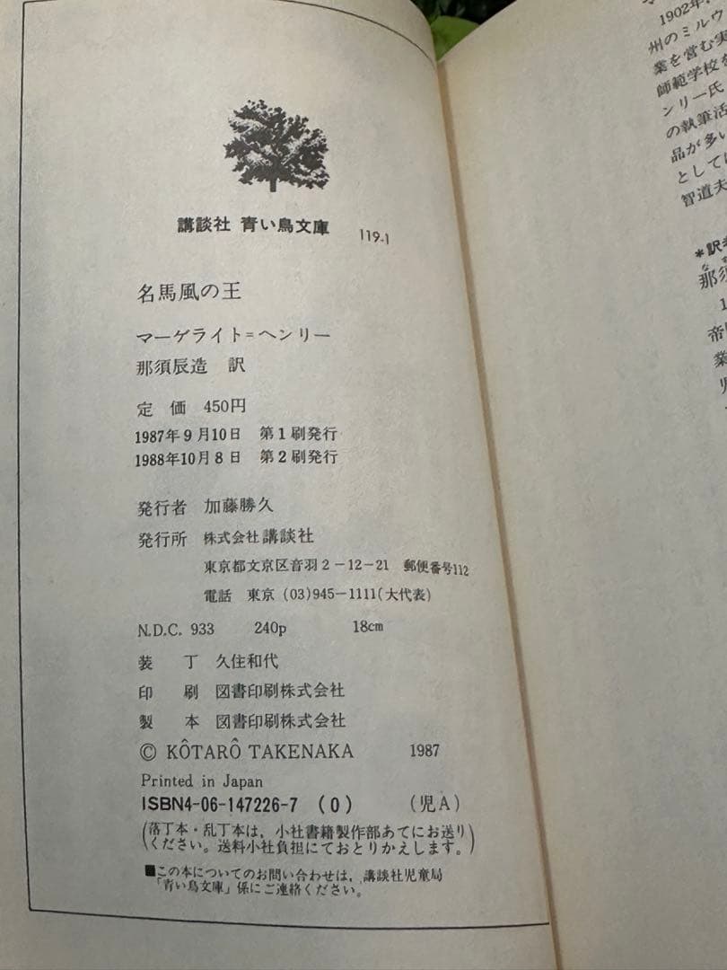 名馬風の王 青い鳥文庫 マーゲライト＝ヘンリー 那須辰造訳 児童書