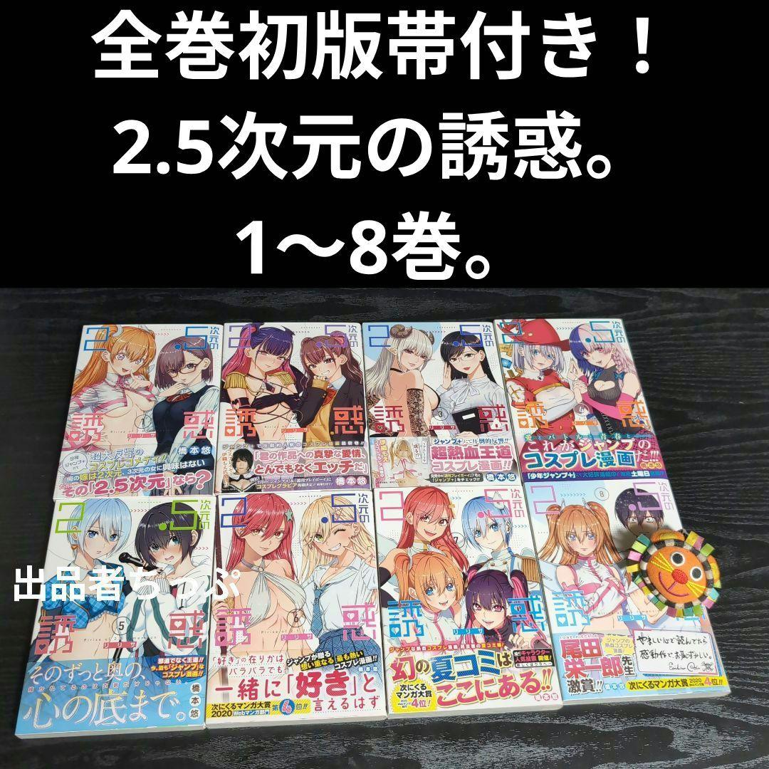 全巻初版帯付き！2.5次元の誘惑。24全巻。ポスター、イラストカード他。にごりり