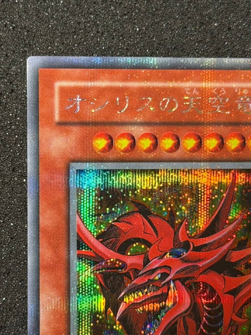 ド*チ様 【超極美品】遊戯王　オシリスの天空竜 シークレット　プラチナ貫通個体