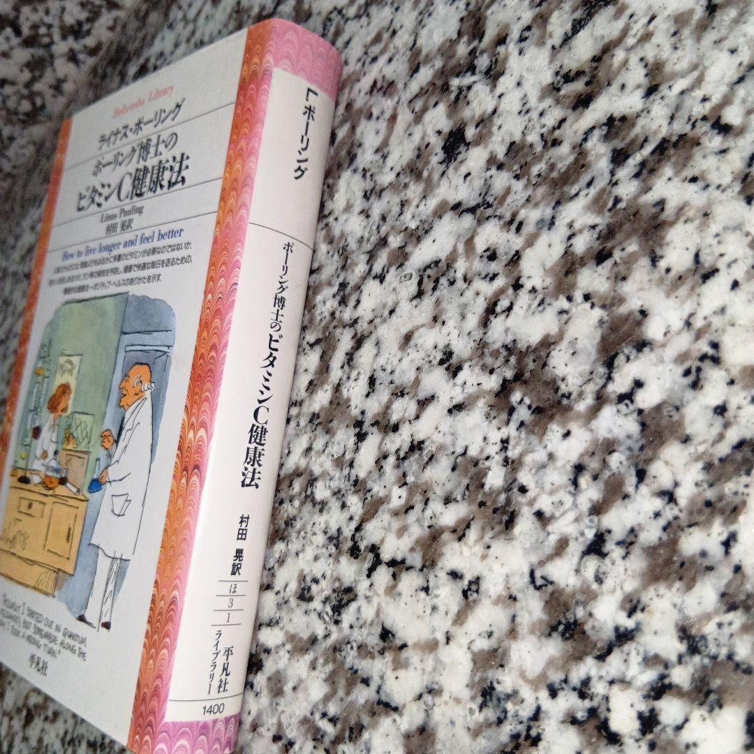 ポーリング博士のビタミンC健康法 ライナス・ポーリング、村田晃 / 平凡社