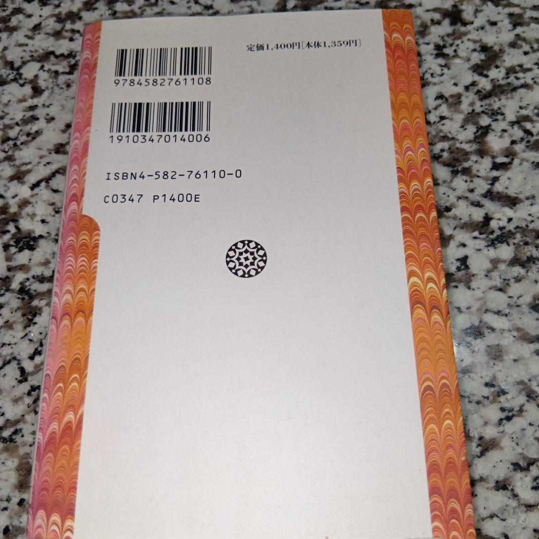 ポーリング博士のビタミンC健康法 ライナス・ポーリング、村田晃 / 平凡社