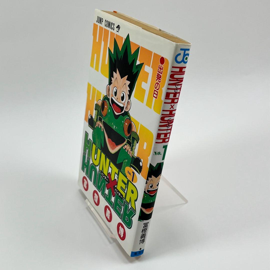 HUNTER×HUNTER ハンターハンター １巻 初版本
