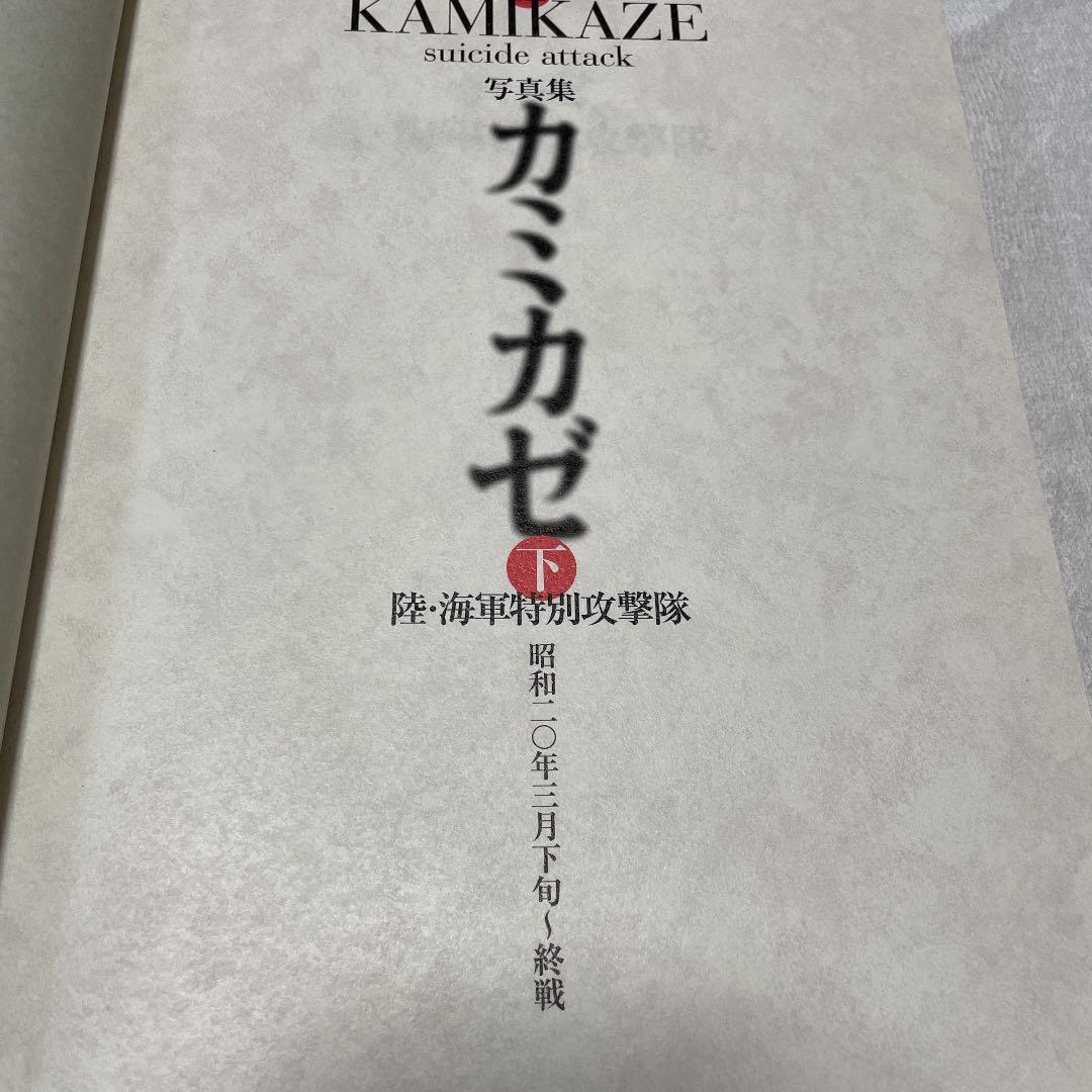 カミカゼ・陸海軍特別攻撃隊の記録・上下巻２冊セット◇初版本◇