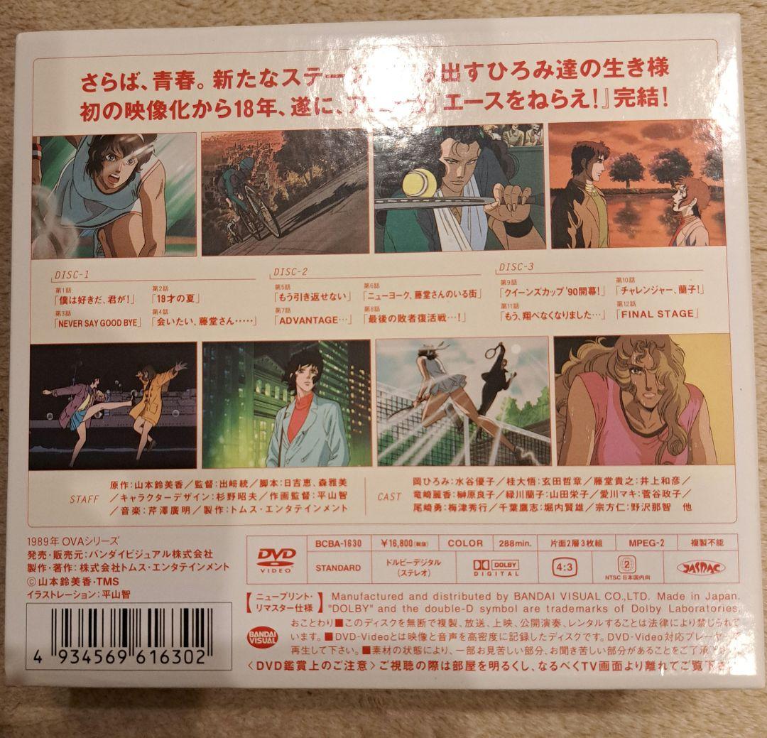 エースをねらえ！ファイナルステージ DVD BOX