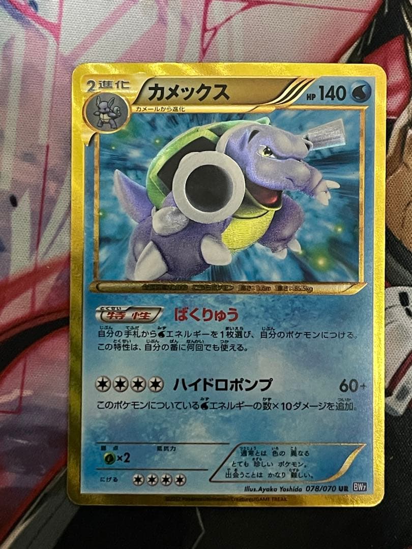 カメックス UR BW7 プラズマゲイル 078/070アンリミ　ポケモンカード
