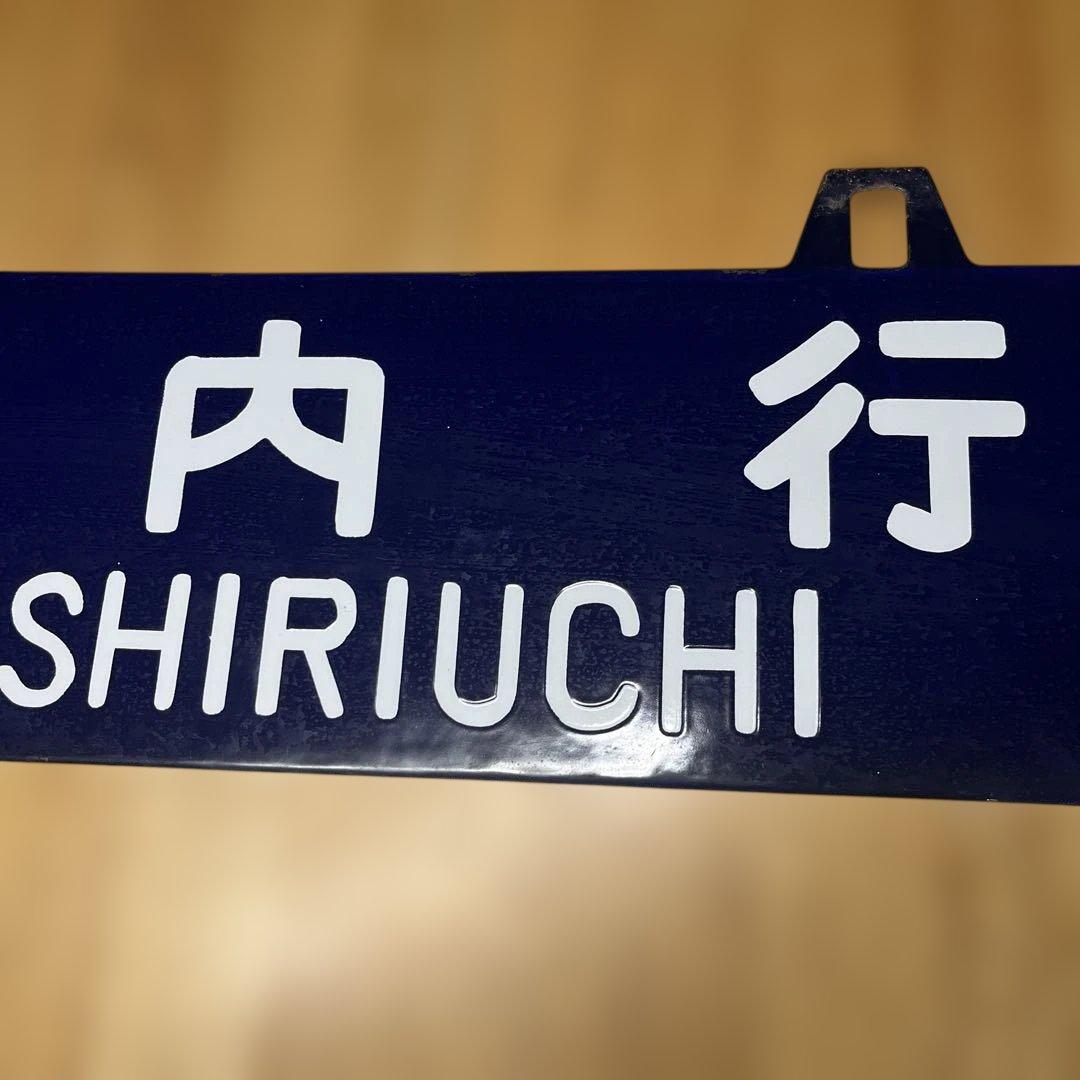 鉄道行き先表示板 青森・尻内行き　吊り下げ