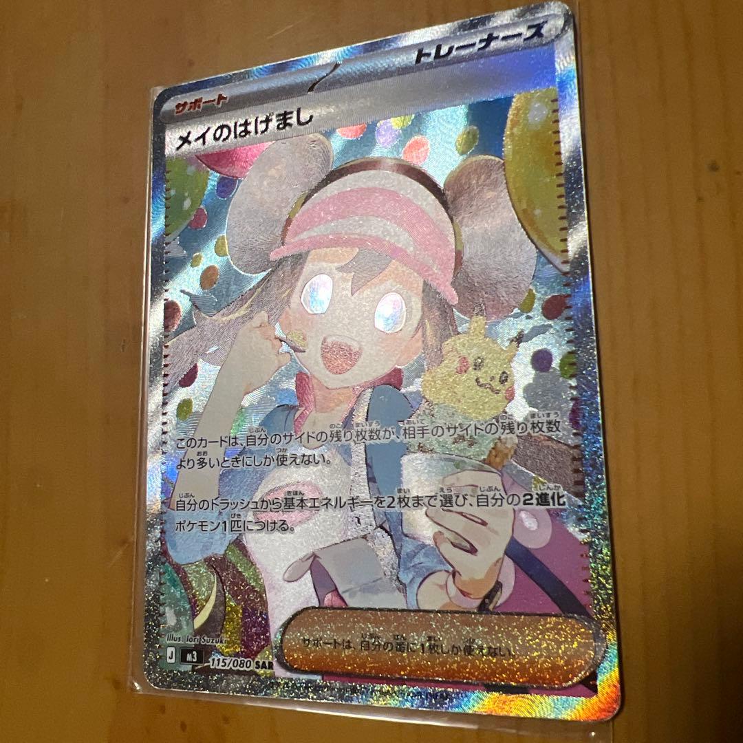 メイのはげまし 115/080 SAR