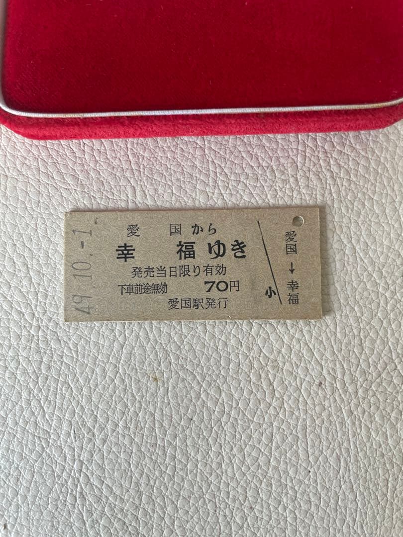 愛国 から 幸福 ゆき 記念切符 純銀切符 40g 昭和49年10月1日 切符