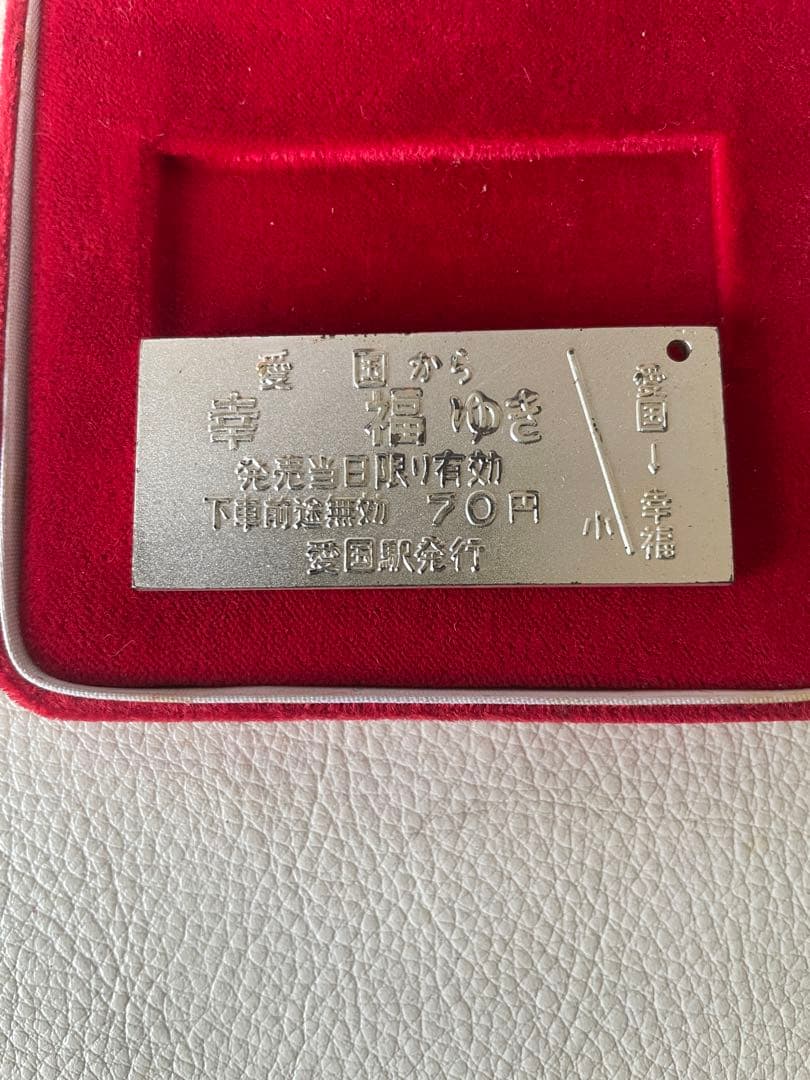 愛国 から 幸福 ゆき 記念切符 純銀切符 40g 昭和49年10月1日 切符