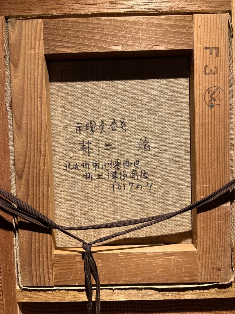 井上伝【風景画】肉筆油彩画　直筆サインあり