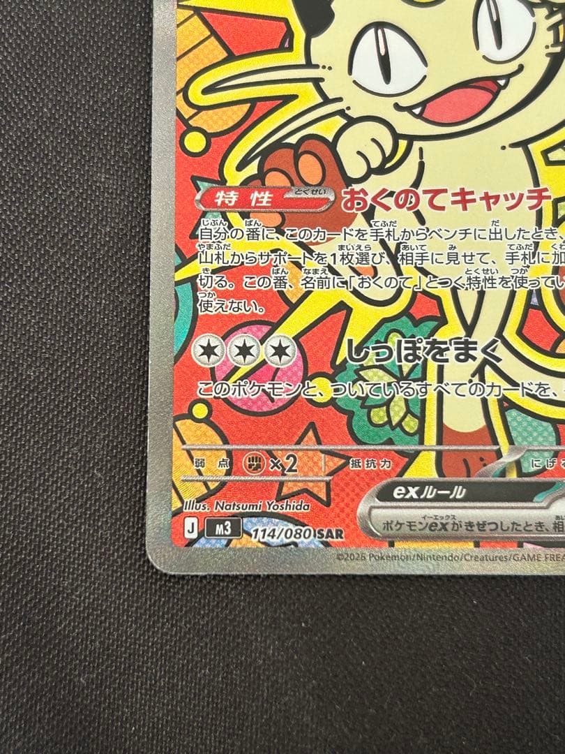 ニャースex SAR 114/080 M3