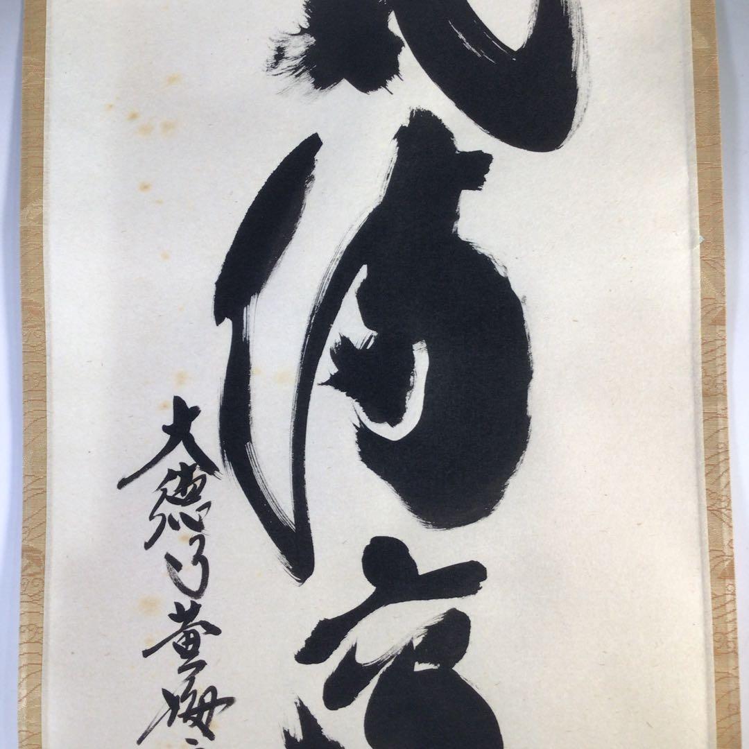 Ｇ７１０　掛軸　大徳寺　小林太玄　『瑞気満高堂』　共箱　『真作』　肉筆　一行書