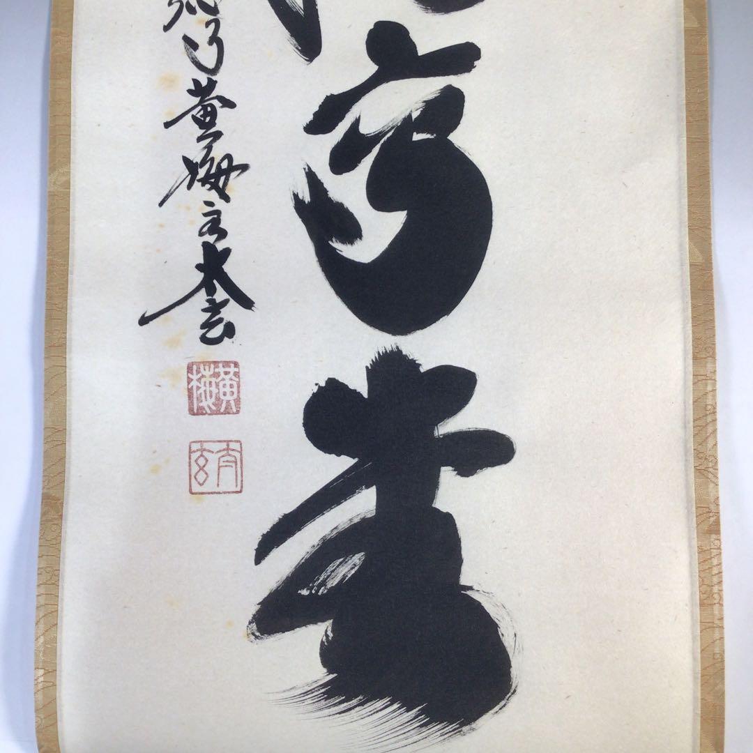 Ｇ７１０　掛軸　大徳寺　小林太玄　『瑞気満高堂』　共箱　『真作』　肉筆　一行書