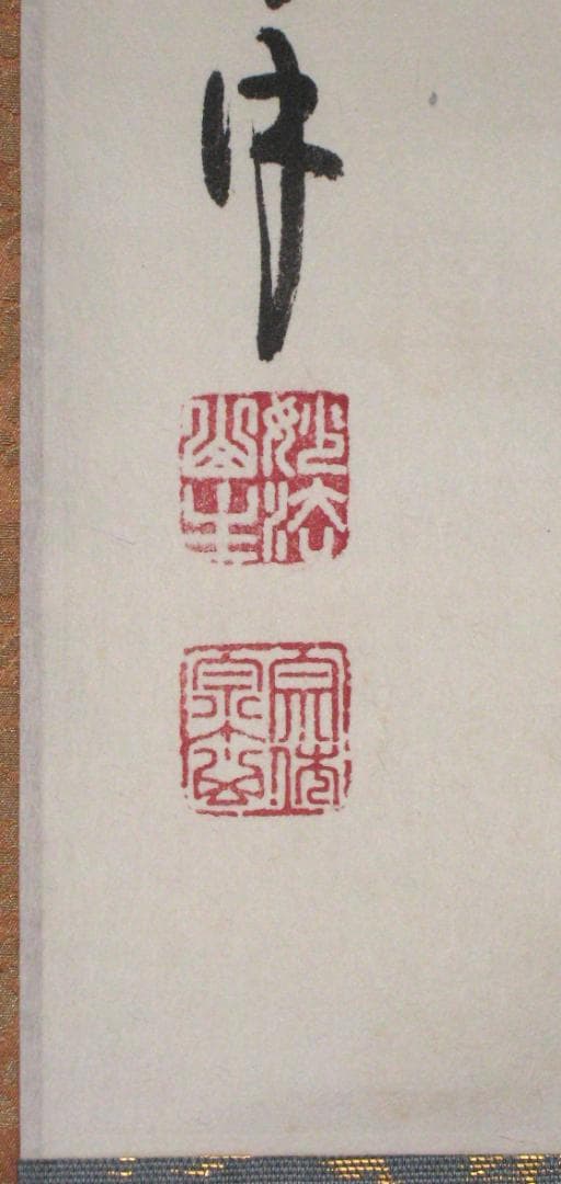 【真筆】茶掛　普照◆妙心寺派 管長 山川宗玄 老師　共箱・タトウ箱付