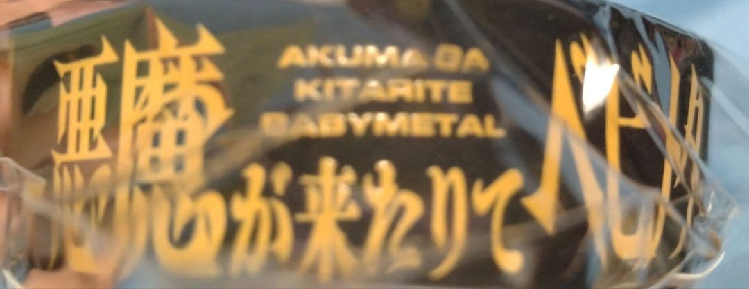 聖飢魔IIvsBABYL　トラック　ラバーバンド　スポーツタオル3点