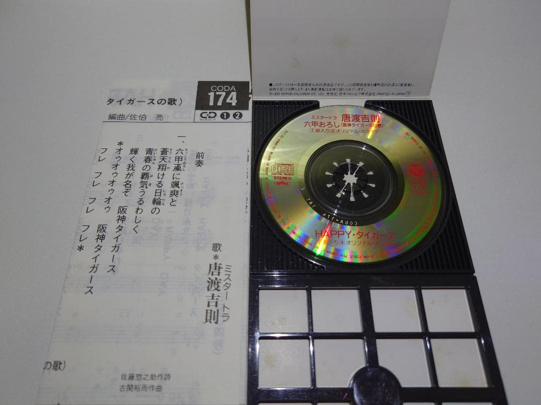 8cm CD　唐渡吉則 　六甲おろし　阪神タイガースの歌