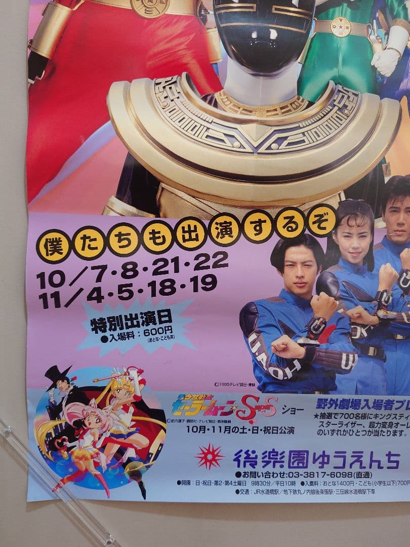 【貴重・レア】超力戦隊オーレンジャー　後楽園ゆうえんち　ポスター　B2サイズ