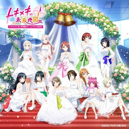 ラブライブ 虹ヶ咲学園スクールアイドル同好会 トキメキの未来地図 トキメキ版