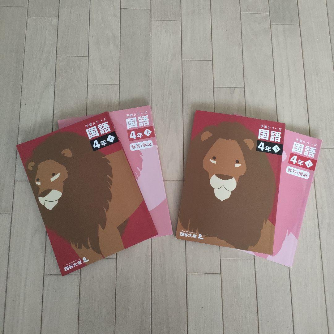 四谷大塚　予習シリーズ4年　上＋下　国語 算数 理科 社会