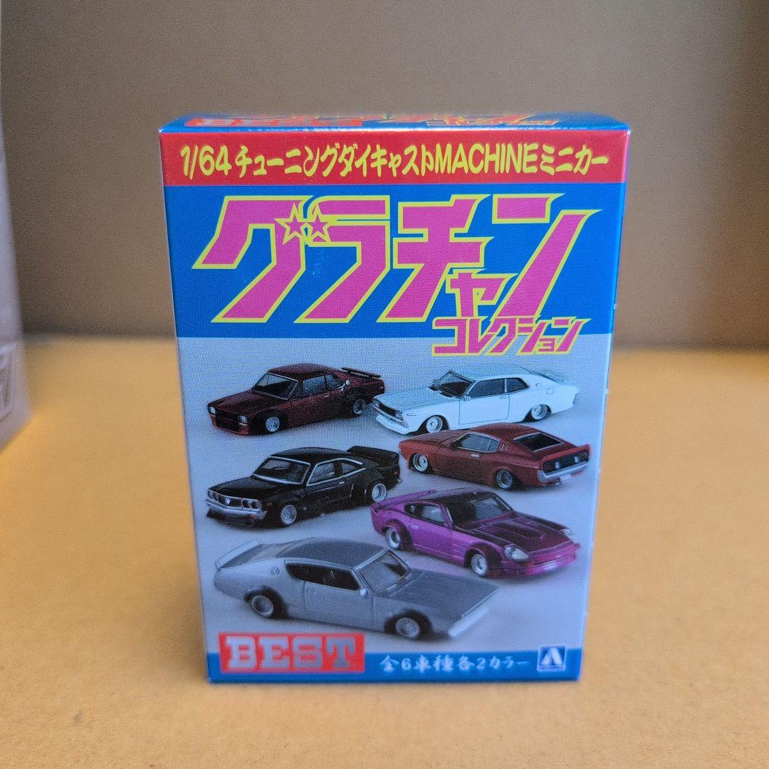 アオシマ1/64 グラチャンコレクション　BEST シークレットサバンナ入り