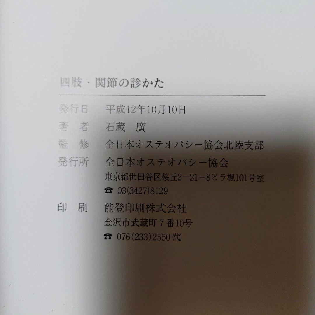 四肢・関節の診かた [オステオパシーの実践]