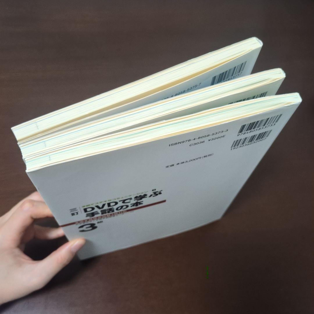 DVDで学ぶ手話の本 全国手話検定試験1〜3級対応