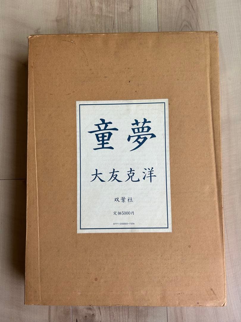 「童夢」限定5000部 大友克洋 豪華本