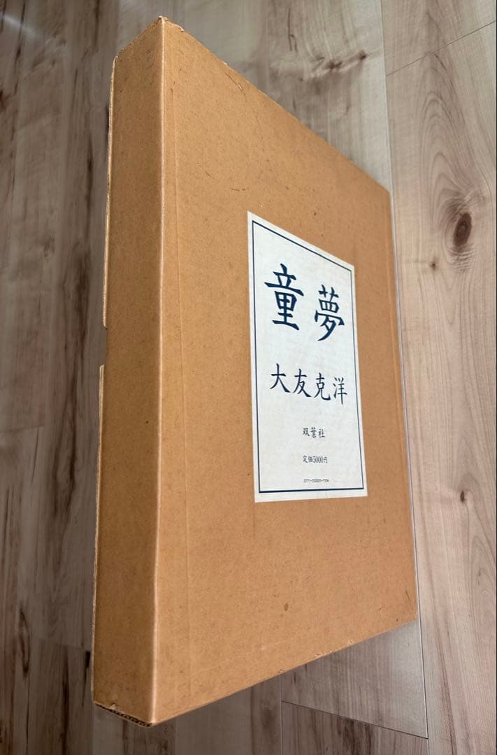 「童夢」限定5000部 大友克洋 豪華本