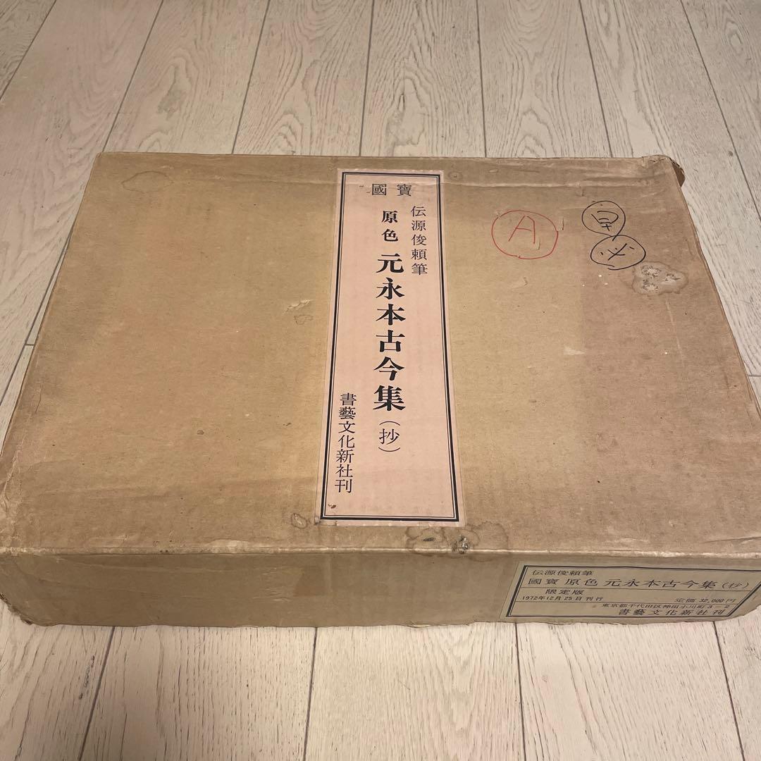 国宝　原色　元永本古今集（抄）　限定版　1972年発行
