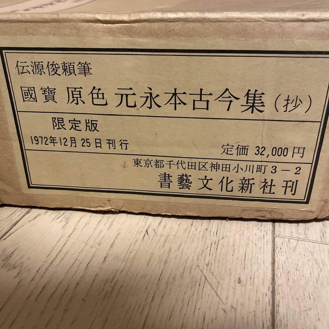 国宝　原色　元永本古今集（抄）　限定版　1972年発行