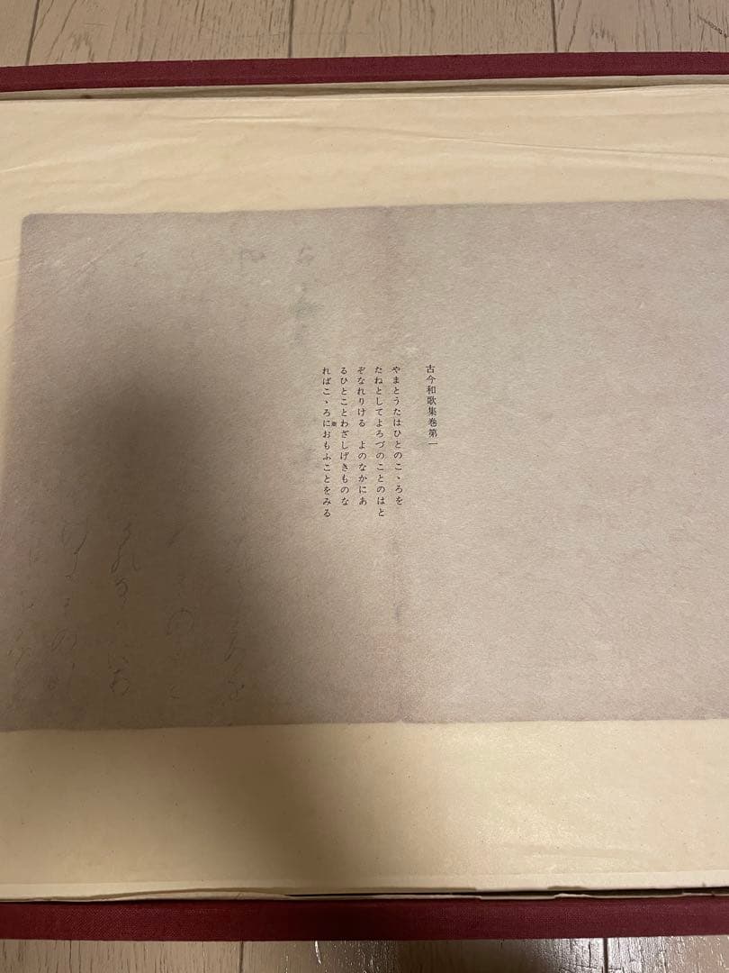 国宝　原色　元永本古今集（抄）　限定版　1972年発行