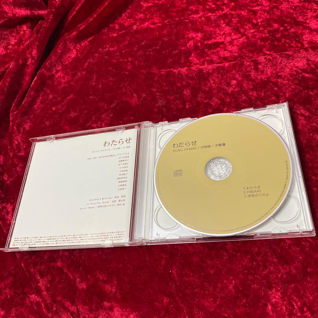 ルンヒャン 「わたらせ」 レア CD