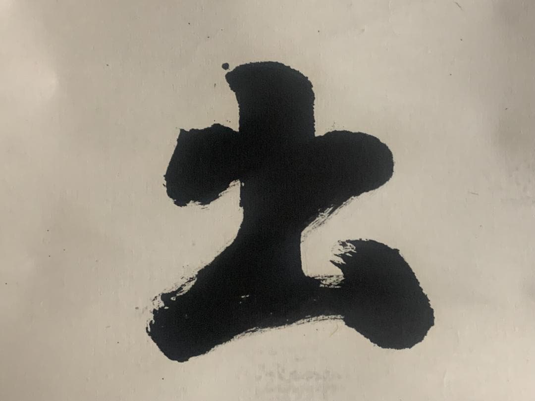 大徳寺 後藤瑞巌 日出乾坤輝 一行書 紙本肉筆 茶掛 藤井誡堂極め箱 茶道具