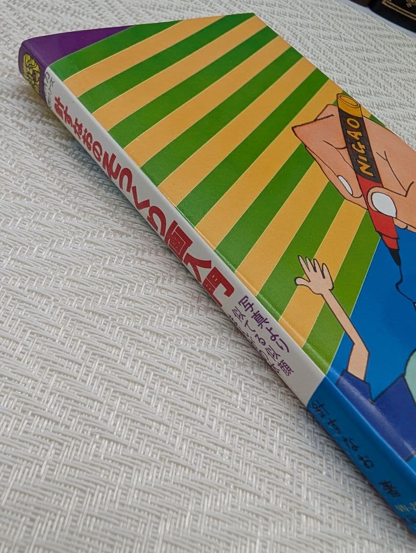 H*k様 針すなおのそっくり画入門　写真より似てる似顔まんがの本　絶版