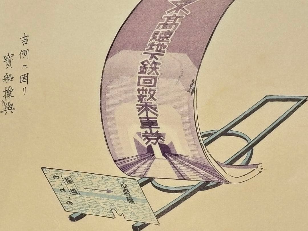 「長谷川小信木版画 宝船（高速地下鉄回数乗車券）」山本不二男蔵版 昭和9年 1枚