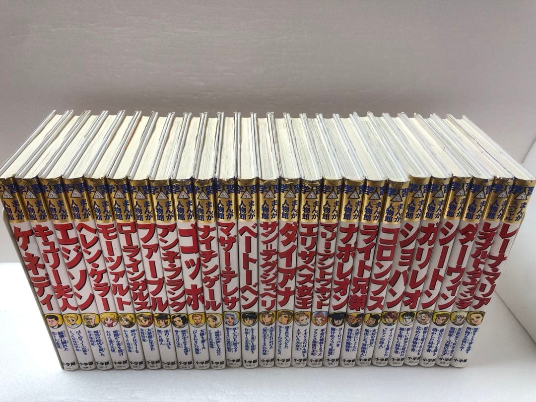 学習まんが人物館最新外国の偉人　全25巻セット