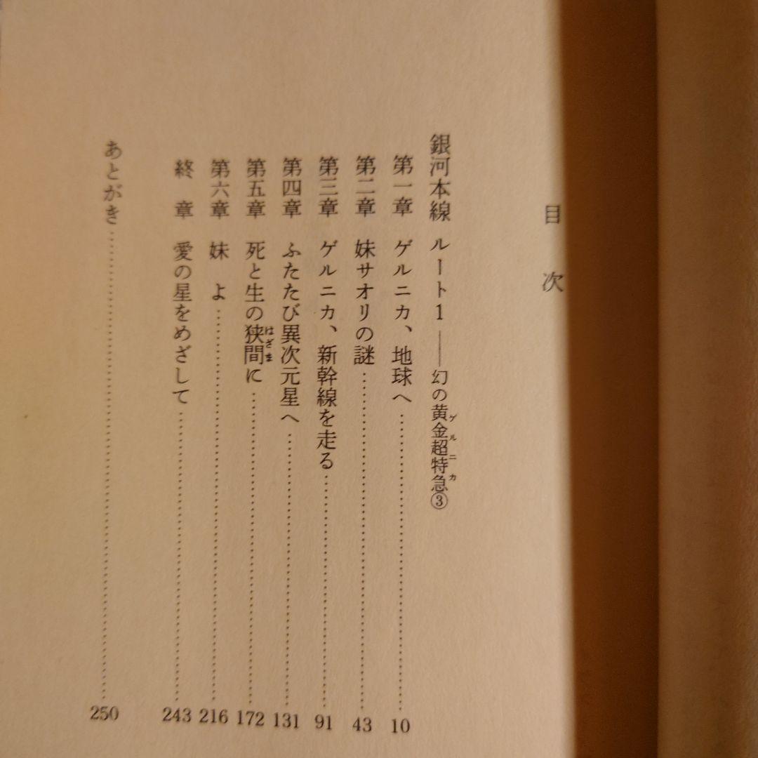 ★さ 幻の黄金超特急1 2 3 愛と炎のゾーン・トレイン 銀河本線ルート1　山浦